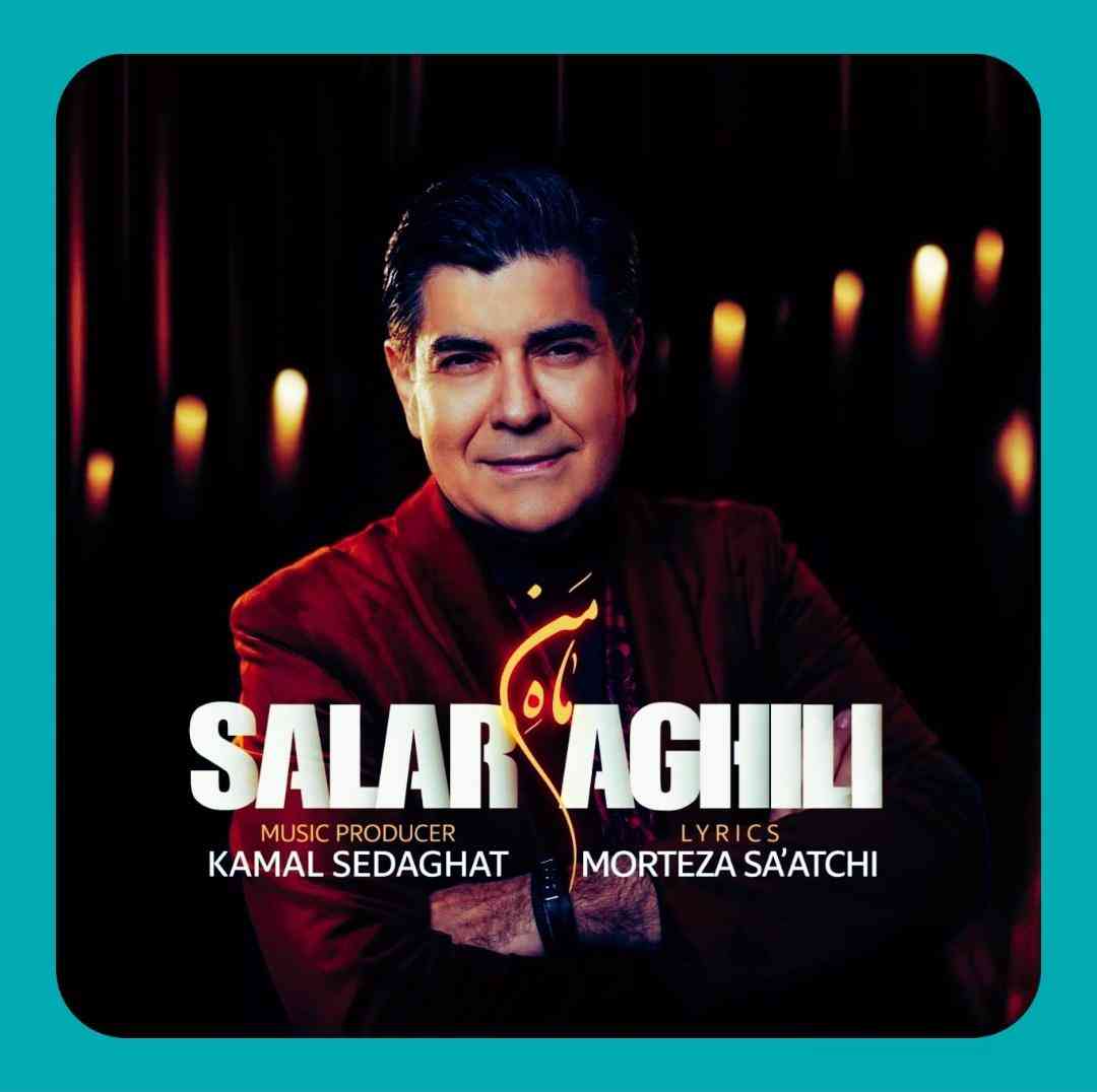 سالار عقیلی ماه من