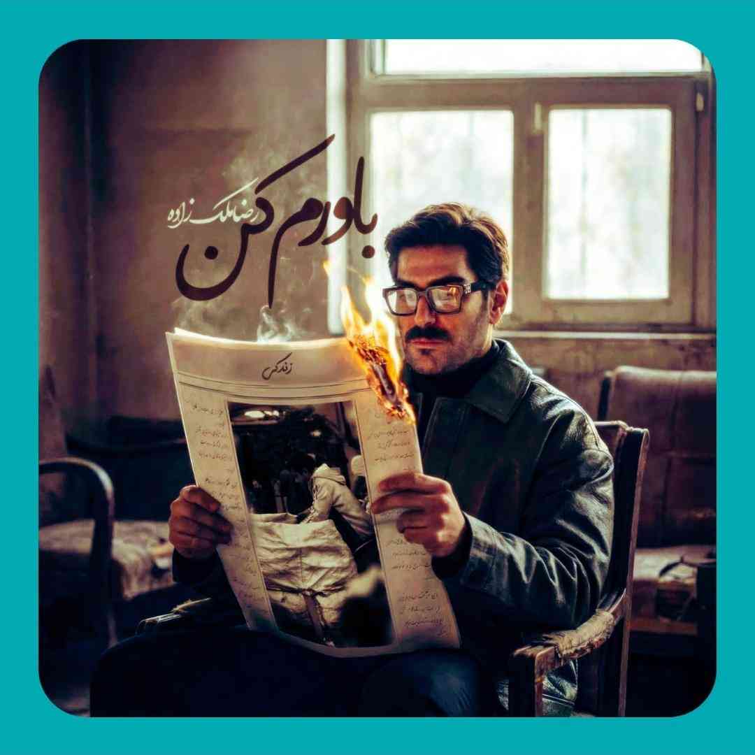 رضا ملک زاده باورم کن