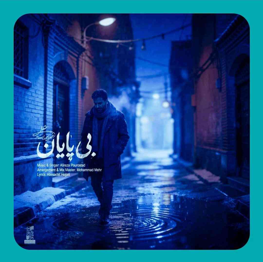 علیرضا پوراستاد بی پایان