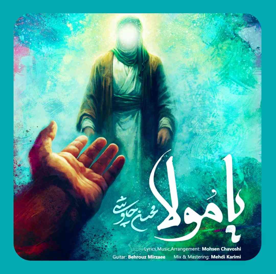 دانلود آهنگ یا مولا از محسن چاوشی