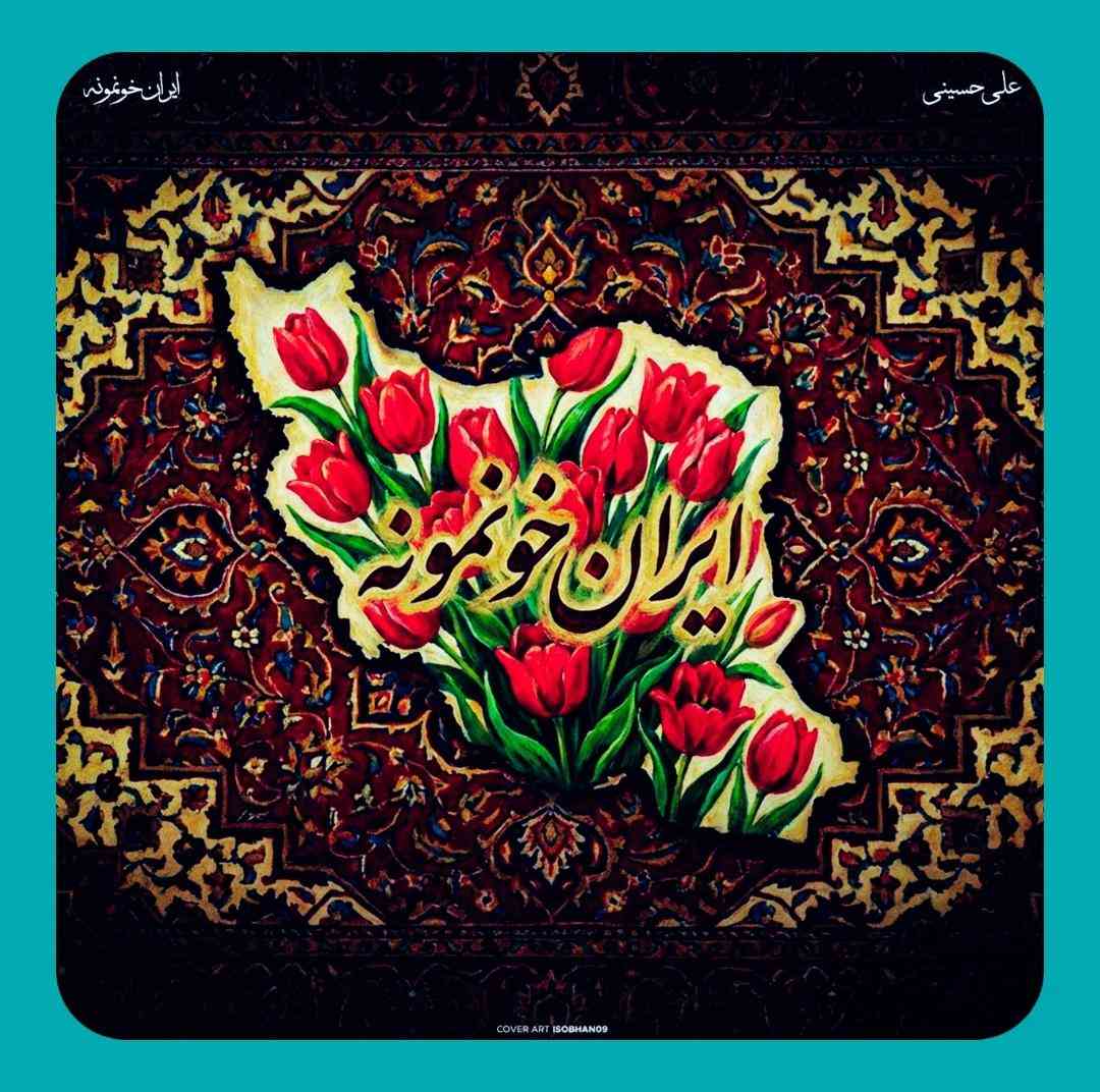 علی حسینی ایران خونمونه