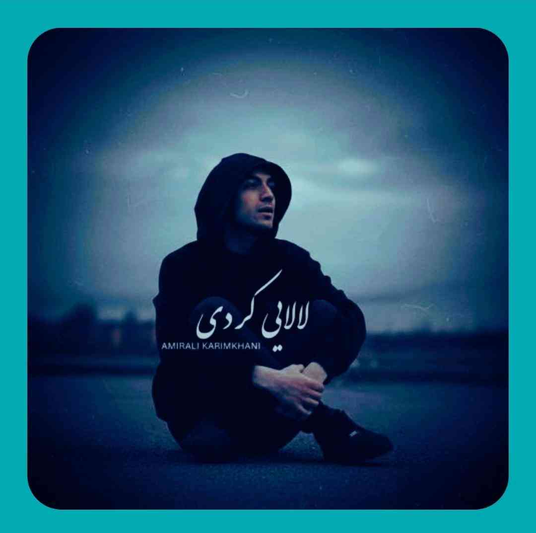 امیرعلی کریمخانی لالایی