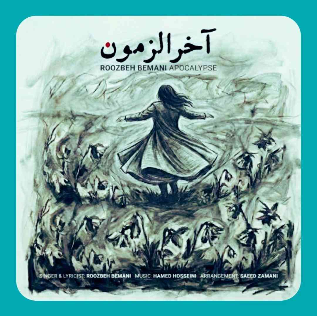 روزبه بمانی آخرالزمون