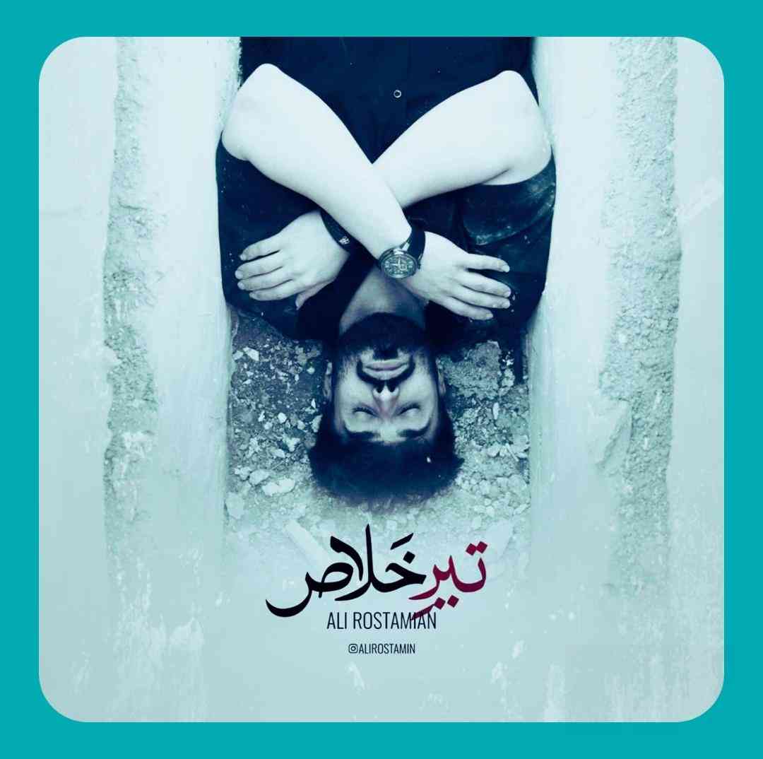 علی رستمیان تیر خلاص