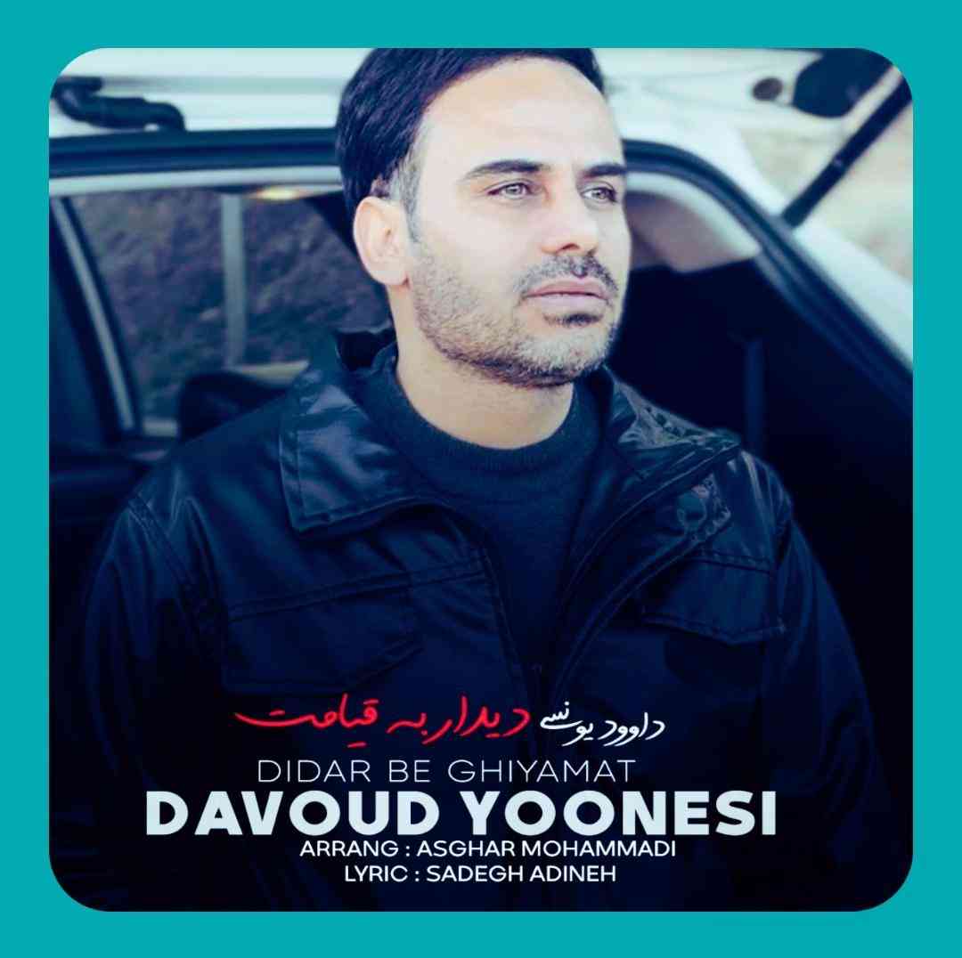 دانلود آهنگ دیدار به قیامت از داوود یونسی