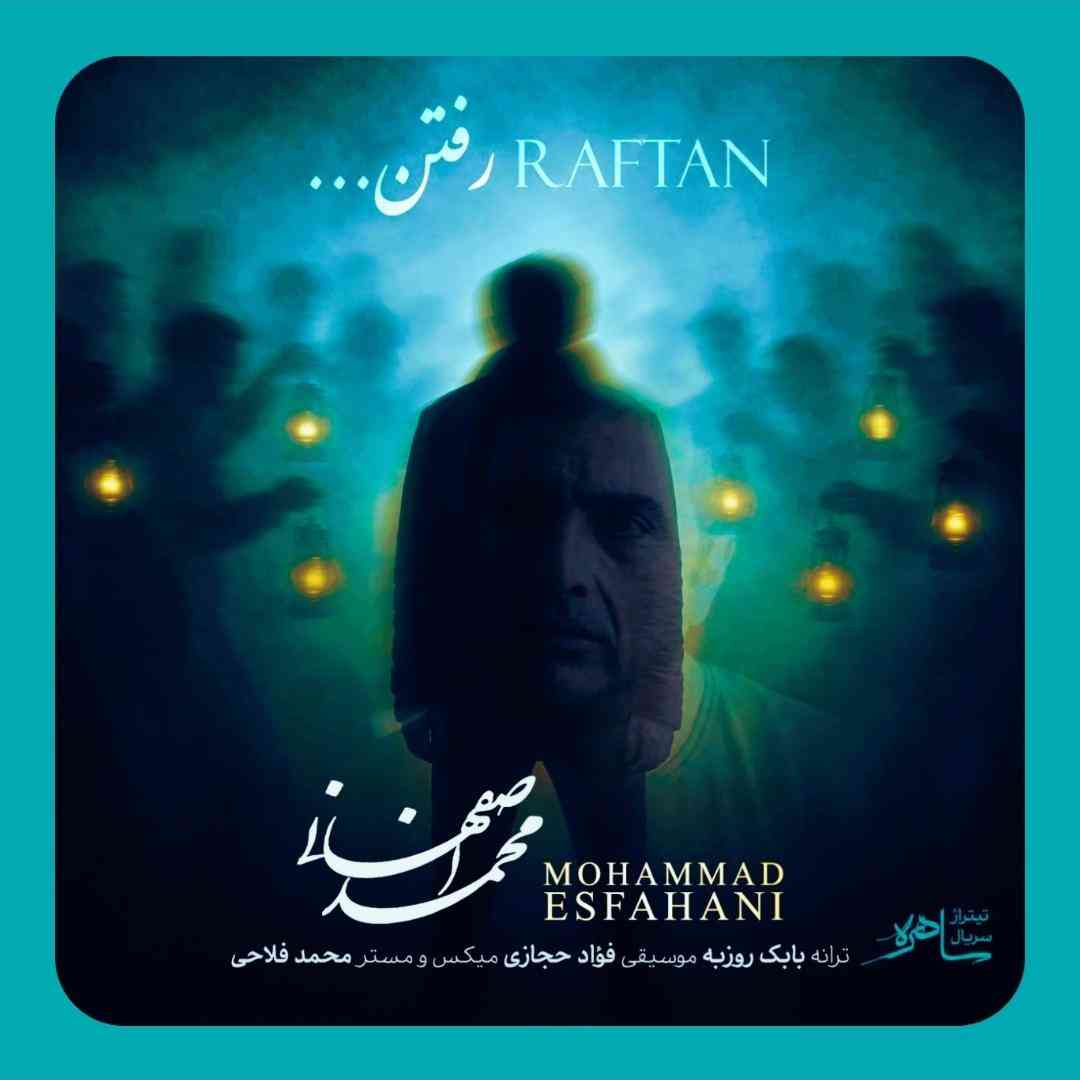 محمد اصفهانی رفتن