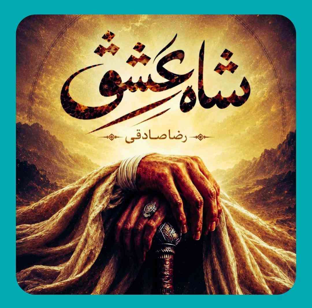 رضا صادقی شاه عشق