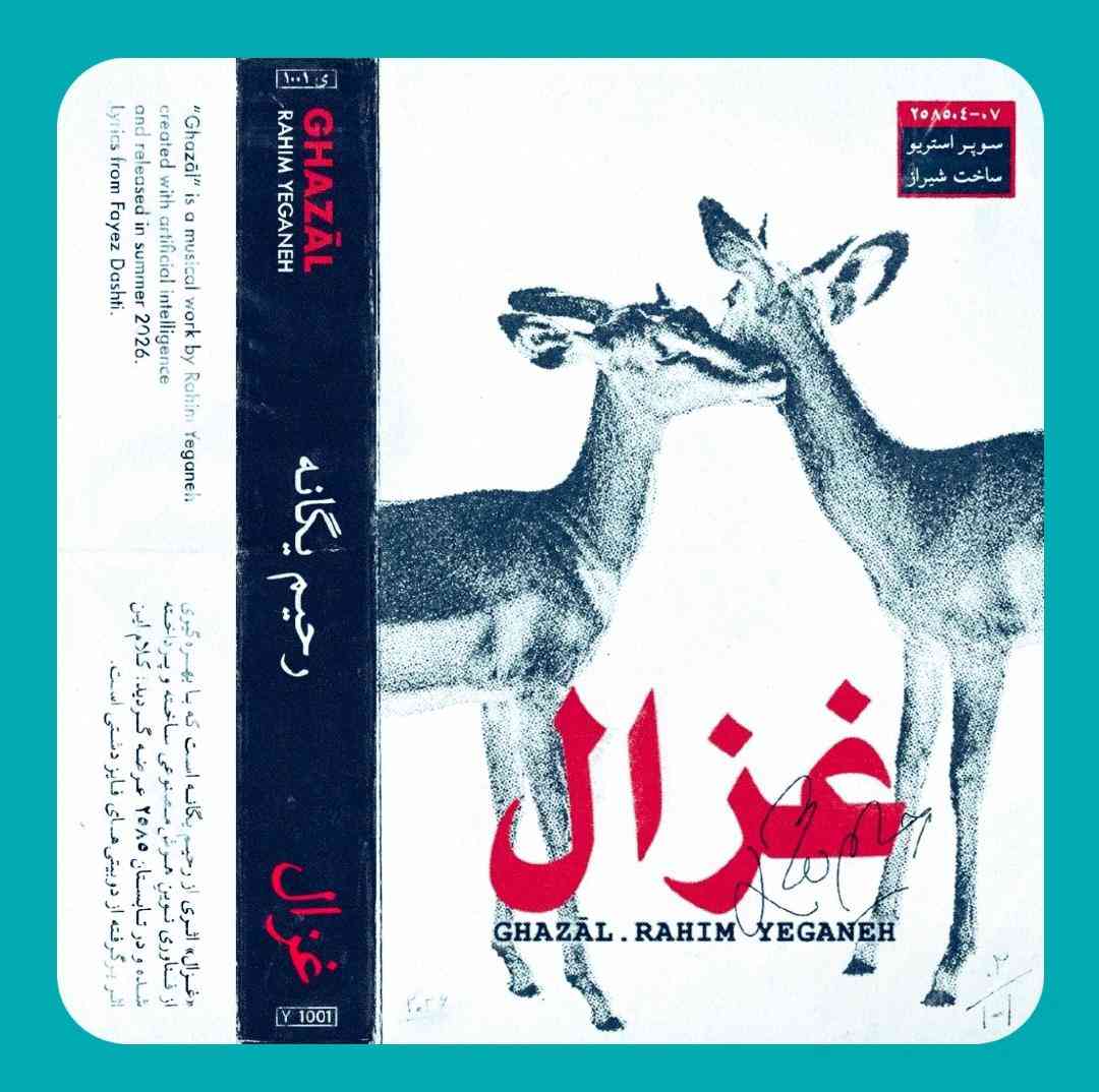 رحیم یگانه غزال