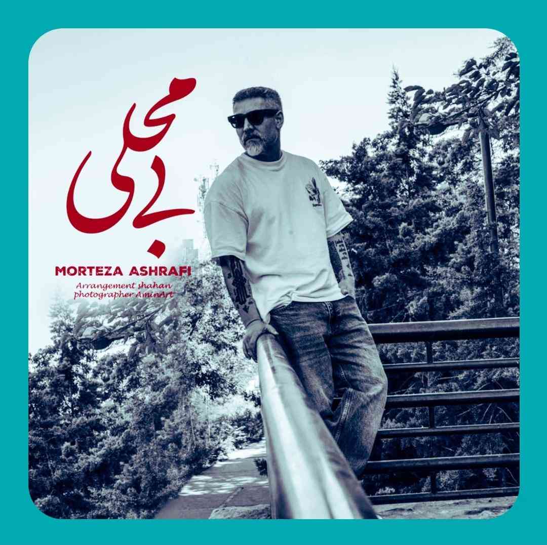 مرتضی اشرفی بی محلی