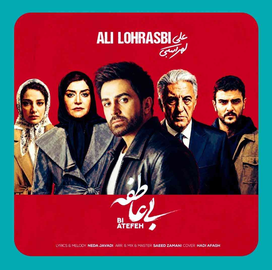 علی لهراسبی بی عاطفه
