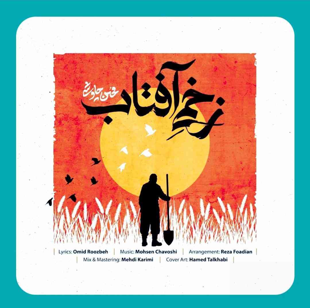 محسن چاوشی زخمی آفتاب