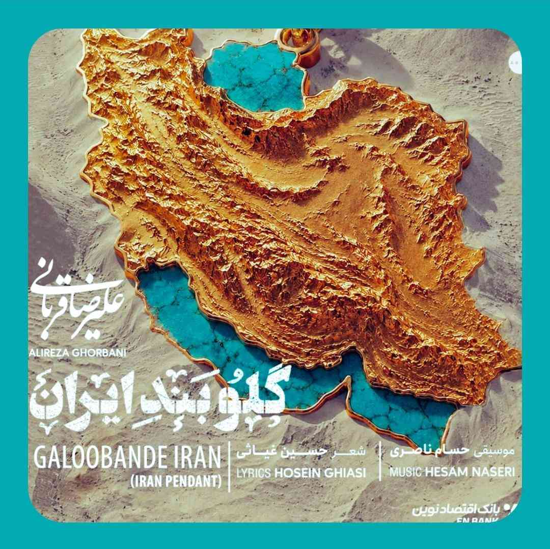 علیرضا قربانی گلوبند ایران