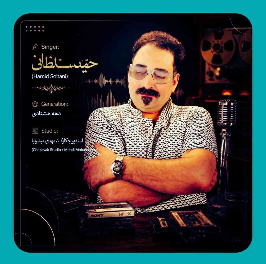 حمید سلطانی دهه هشتادی