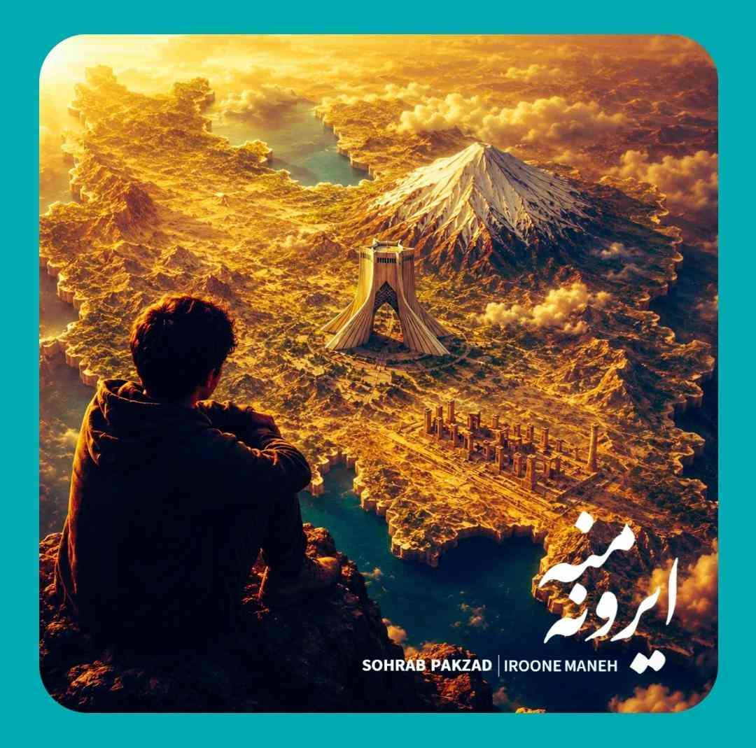 سهراب پاکزاد ایرون منه