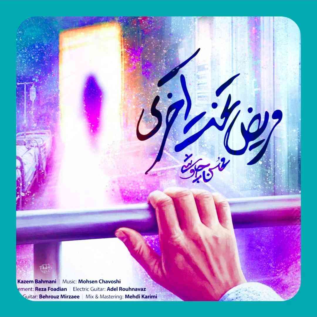 محسن چاوشی مریض تخت آخری