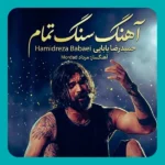 سنگ تمام حمیدرضا بابایی