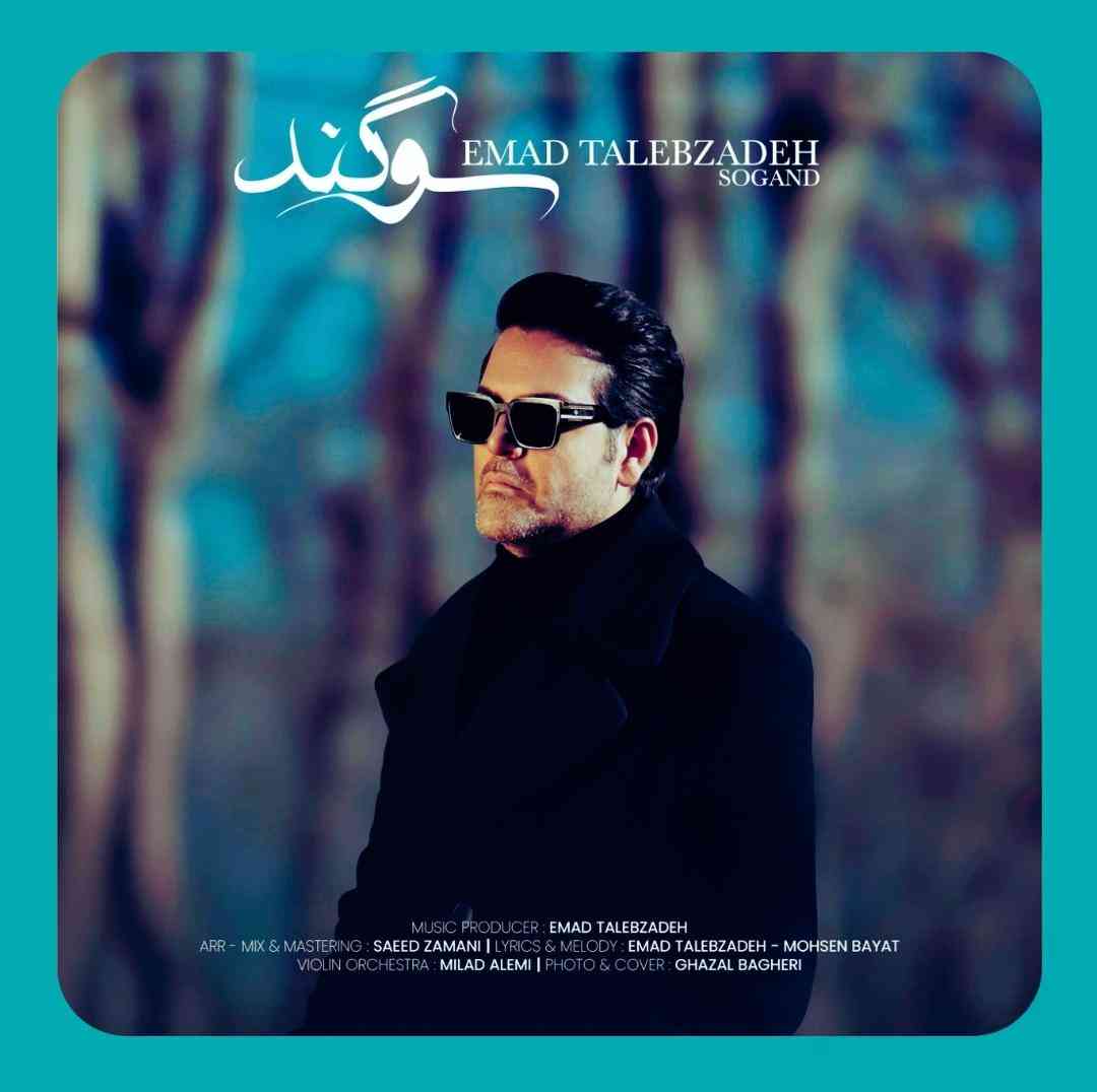 عماد طالب زاده سوگند