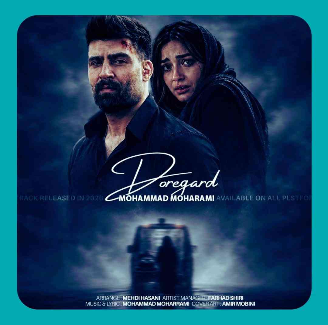 محمد محرمی دوره گرد