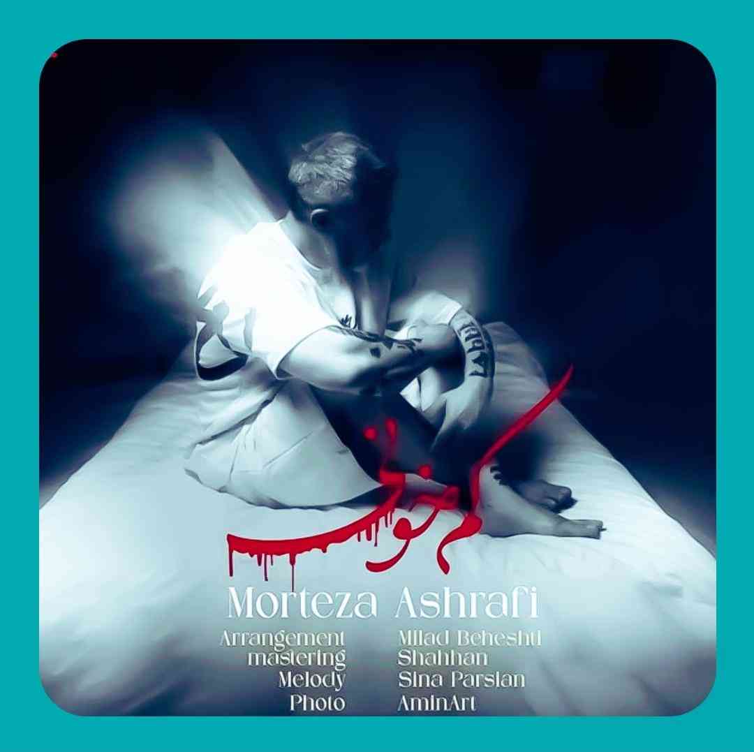 مرتضی اشرفی کم خونی