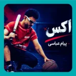 اکس پیام عباسی