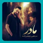 مادر مرتضی جعفرزاده مادر مرتضی جعفرزاده