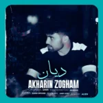 آخرین ذوقم دیان