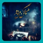 میگن مرده مهراب