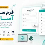 فرم ساز آسان؛ افزونه قدرتمند وردپرس برای ساخت فرمهای زیبا بدون کدنویسی فرم ساز آسان؛ افزونه قدرتمند وردپرس برای ساخت فرمهای زیبا بدون کدنویسی