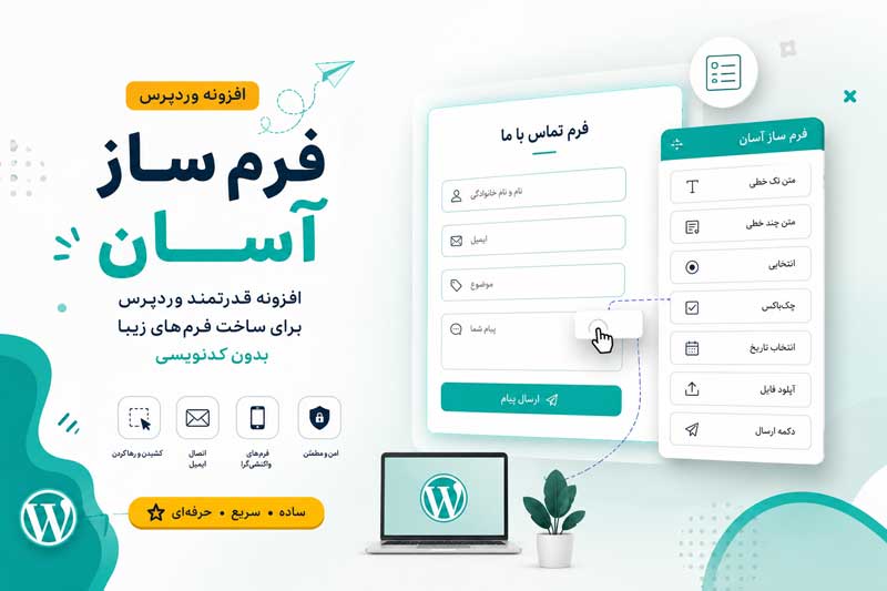 فرم ساز آسان؛ افزونه قدرتمند وردپرس برای ساخت فرمهای زیبا بدون کدنویسی