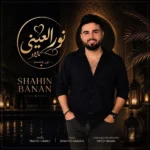 دانلود آهنگ جدید نورالعینی از شاهین بنان دانلود آهنگ جدید نورالعینی از شاهین بنان