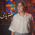 دانلود آهنگ جدید دل تاریکیا از پرستو یاری