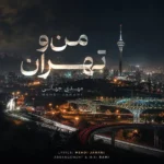 دانلود آهنگ جدید من و تهران از مهدی جهانی